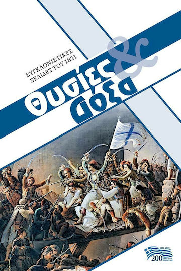 Θυσίες και Δόξα, Συγκλονιστικές Σελίδες του 1821