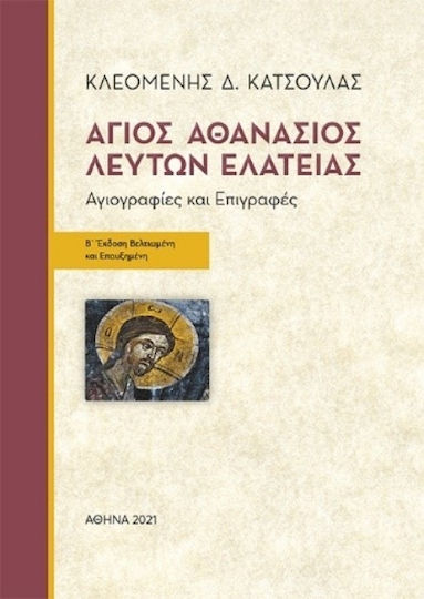 Άγιος Αθανάσιος Λεύτων Ελάτειας Άγιος Αθανάσιος Λεύτων Ελάτειας