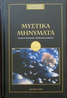 Μυστικά Μηνύματα