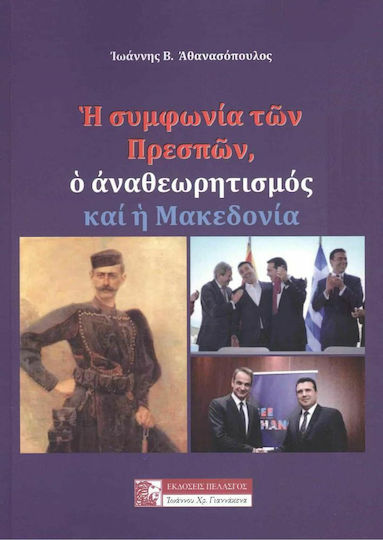 Η Συμφωνία των Πρεσπών, Ο Αναθεωρητισμός και η Μακεδονία