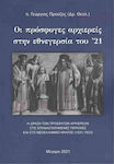 Οι Πρόσφυγες Αρχιερείς στην Εθνεγερσία του ’21, Das Wirken der geflüchteten Erzpriester in den aufständischen Gebieten und im neuen griechischen Staat (1821-1833)