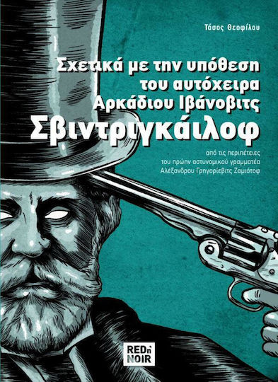 Σχετικά με την Υπόθεση του Αυτόχειρα Αρκαδίου Ιβάνοβιτς Σβιντριγκαίλοφ, Από τις Περιπέτειες του Πρώην Αστυνομικού Γραμματέα Αλέξανδρου Γρηγορίεβιτς Ζαμίοτοφ