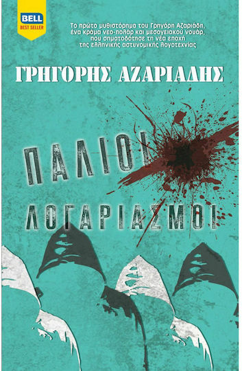 Παλιοί Λογαριασμοί