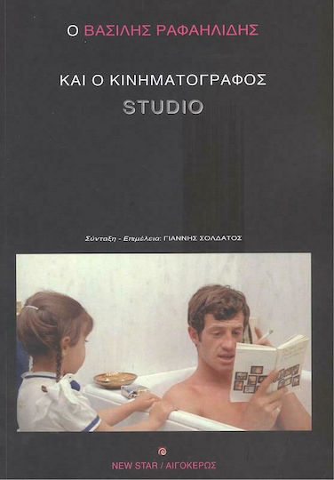Ο Βασίλης Ραφαηλίδης και ο Κινηματογράφος Studio