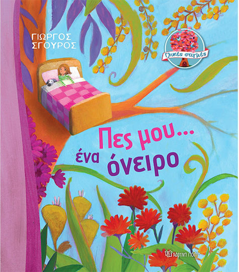 Πες μου...Ένα Όνειρο Πες μου...Ένα Όνειρο