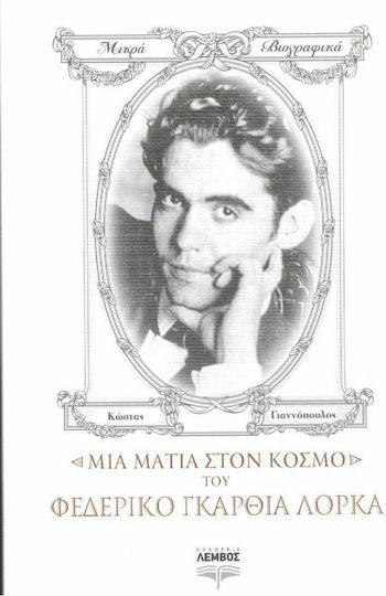 Μια Ματιά στον Κόσμο του Φεδερίκο Γκαρθία Λόρκα