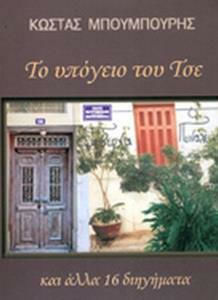 Το Υπόγειο του τσε, Και Άλλα 16 Διηγήματα