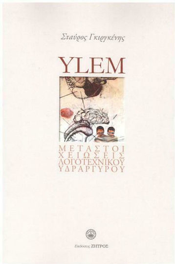 Ylem - Μεταστοιχειώσεις Λογοτεχνικού Υδραργύρου