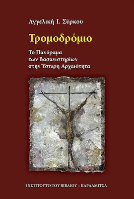 Τρομοδρόμιο - Το Πανόραμα των Βασανιστηρίων στην Ύστερη Αρχαιότητα