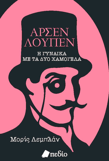 Αρσέν Λουπέν: η Γυναίκα με τα δύο Χαμόγελα Αρσέν Λουπέν: η Γυναίκα με τα δύο Χαμόγελα
