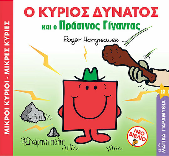 Μικροί κύριοι - Μικρές κυρίες: Ο Κύριος Δυνατός και ο Πράσινος Γίγαντας
