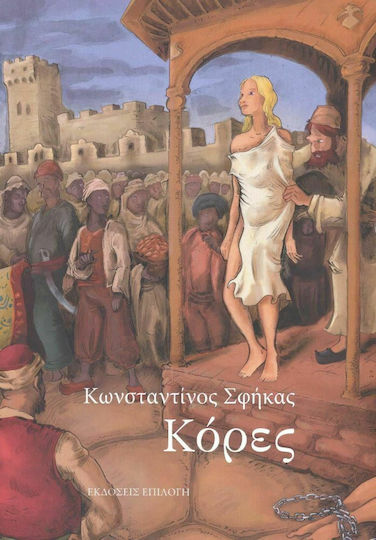 Κόρες Κόρες