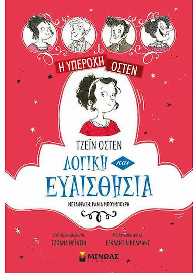 Η Υπέροχη Όστεν 4: Λογική και Ευαισθησία
