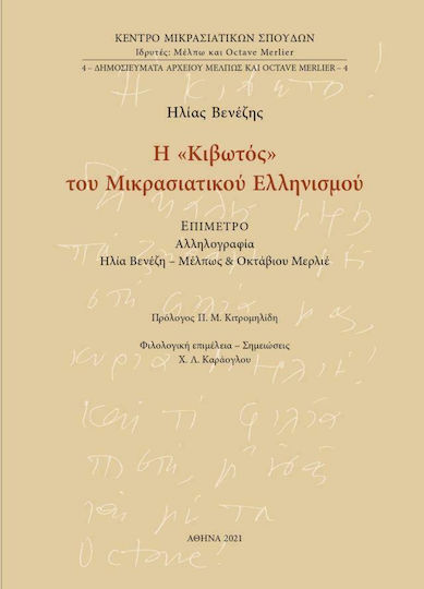 Η «Κιβωτός» του Μικρασιατικού Ελληνισμού, Επίμετρο: Αλληλογραφία Ηλία Βενέζη - Μέλπως και Οκτάβιου Μερλιέ Η «Κιβωτός» του Μικρασιατικού Ελληνισμού, Επίμετρο: Αλληλογραφία Ηλία Βενέζη - Μέλπως και Οκτάβιου Μερλιέ