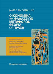 Οικονομικά των Θαλάσσιων Μεταφορών, Theory and practice