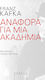 Αναφορά για μια Ακαδημία