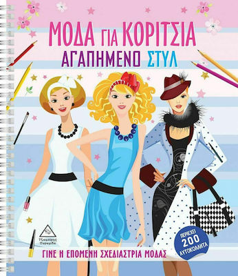 Μόδα για Κορίτσια - Αγαπημένο Στυλ