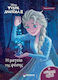 Frozen 2, H Μαγεία της Φύσης