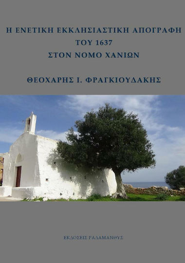 Η Ενετική Εκκλησιαστική Απογραφή του 1637 στον Νομό Χανίων