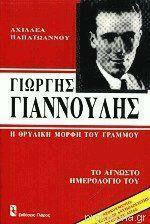 Γιώργης Γιαννούλης - Η Θρυλική Μορφή του Γράμμου, Το Άγνωστο Ημερολόγιο