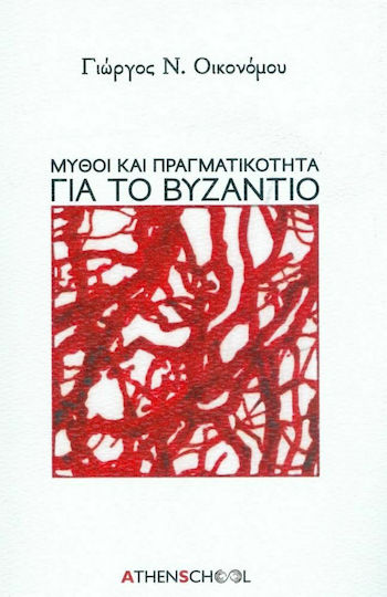 Μύθοι και Πραγματικότητα για το Βυζάντιο