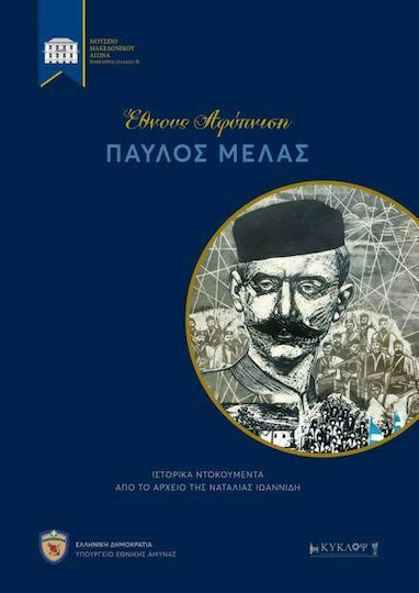 Έθνους Αφύπνιση: Παύλος Μελάς Έθνους Αφύπνιση: Παύλος Μελάς