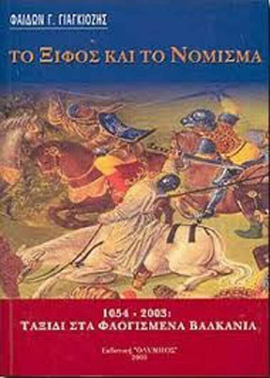 Το Ξίφος και το Νόμισμα, 1054-2003 Ταξίδι στα Φλογισμένα Βαλκάνια