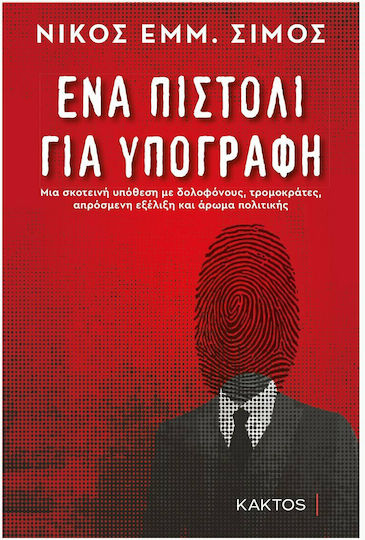 Ένα Πιστόλι για Υπογραφή
