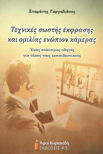Τεχνικές Σωστής Έκφρασης kαι Ομιλίας Ενώπιον Κάμερας