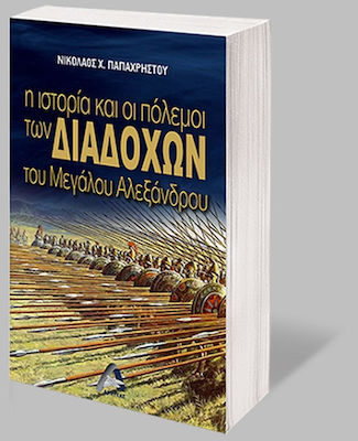 Η Ιστορία και οι Πόλεμοι των Διαδόχων του Μεγάλου Αλεξάνδρου