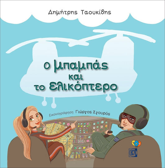 Ο Μπαμπάς και το Ελικόπτερο