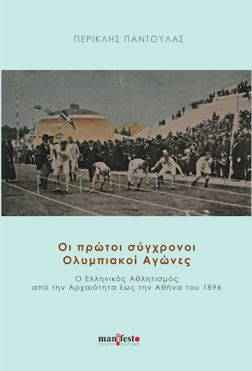 Οι Πρώτοι Σύγχρονοι Ολυμπιακοί Αγώνες, Ο Ελληνικός Αθλητισμός από την Αρχαιότητα έως την Αθήνα του 1896 Οι Πρώτοι Σύγχρονοι Ολυμπιακοί Αγώνες, Ο Ελληνικός Αθλητισμός από την Αρχαιότητα έως την Αθήνα του 1896