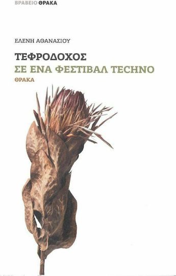 Τεφροδόχος σε Ένα Φεστιβάλ Techno Τεφροδόχος σε Ένα Φεστιβάλ Techno