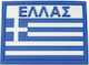 Survivors Σήμα Ελληνική Σημαία Μπλε
