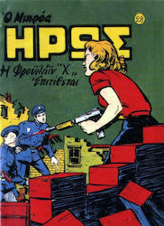 Συλλεκτικά Μικρός Ήρως, Vol. 28 Vol. 28