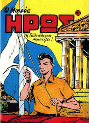 Συλλεκτικά Μικρός Ήρως, Vol. 87