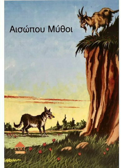 Αισώπου Μύθοι Αισώπου Μύθοι