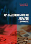 Χρηματοοικονομική Ανάλυση και Εφαρμογές