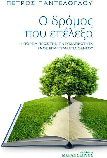 Ο Δρόμος Που Επέλεξα Ο Δρόμος Που Επέλεξα