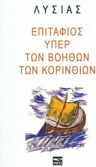 Επιτάφιος Υπέρ των Βοηθών των Κορινθίων Επιτάφιος Υπέρ των Βοηθών των Κορινθίων