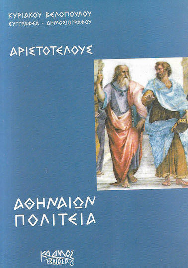 Αριστοτέλους Αθηναίων Πολιτεία