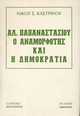 Αλ Παπαναστασίου, Ο Αναμορφωτής Η Δημοκρατία
