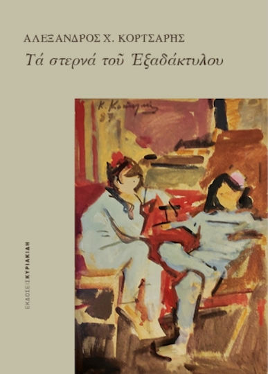 Τα Στερνά του Εξαδάκτυλου Τα Στερνά του Εξαδάκτυλου