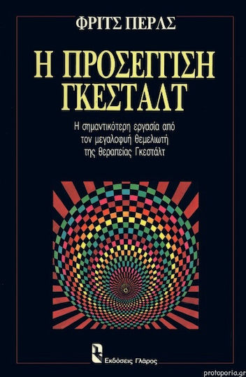 Η Προσέγγιση Γκεστάλτ