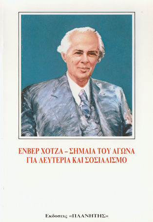 Ενβέρ Χότζα Σημαία Του Αγώνα Ελευθερία Σοσιαλισμό
