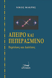 Άπειρο και Πεπερασμένο, Περίπλους και Διάπλους