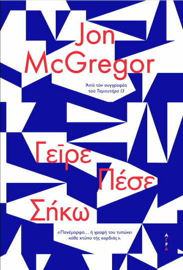 Γείρε, Πέσε, Σήκω
