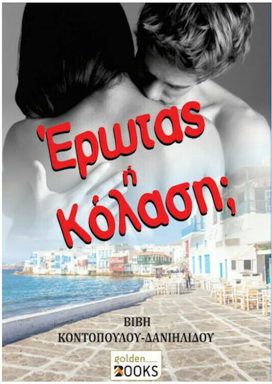 Έρωτας ή Κόλαση