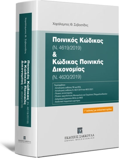 Ποινικός Κώδικας (Ν. 4619/2019) & Κώδικας Ποινικής Δικονομίας (Ν. 4620/2019), 3η Έκδοση