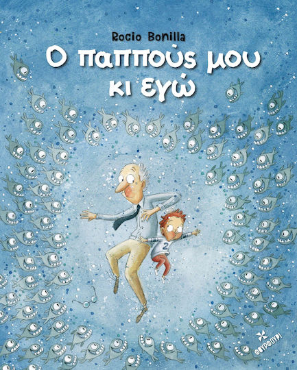 Ο Παππούς μου κι Εγώ Ο Παππούς μου κι Εγώ